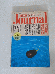 ASAHI JOURNAL 7月12日号