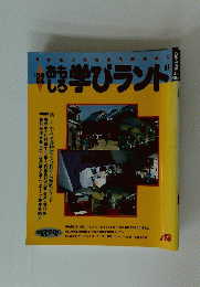 '92おもしろ　学びランド