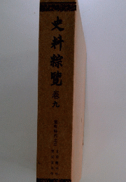 史料綜覽　9