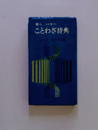 暮らしの中のことわざ辞典