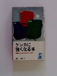 ケンカに強くなる本