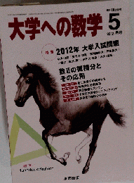 大学への数学 2012年 05月号 [雑誌]