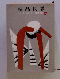 結晶世界