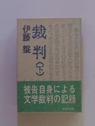 裁判　下