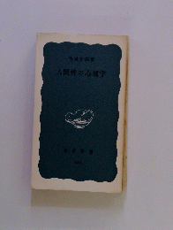 人間性の心理学