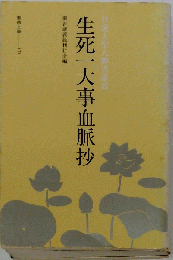 生死一大事血脈抄 : 日蓮大聖人御書講義