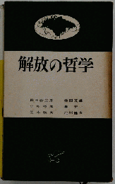 解放の哲学