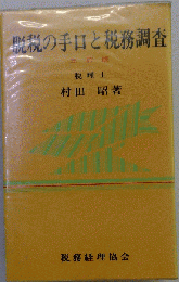 脱税の手口と税務調査