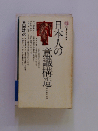 日本人の意識構造