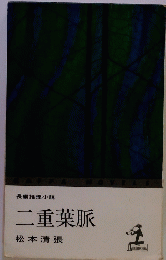 二重葉脈