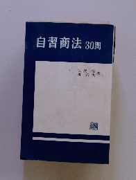 自習商法　30問