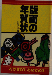 版画の賀画状