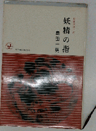 妖精の指
