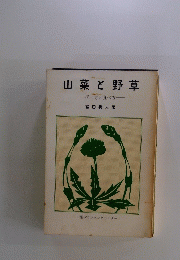 山菜と野草