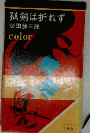 孤剣は折れず