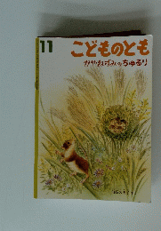 こどものとも　かやねずみのちゅるり　11