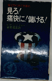 見ろ!痛快に!儲ける! : 俺はアメリカで大暴れ