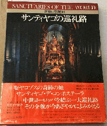 世界の聖域