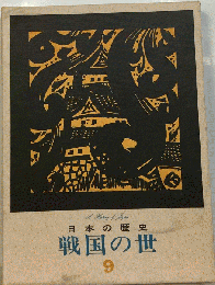 日本の歴史