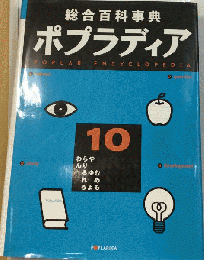 総合百科事典ポプラディア 10