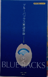 ブルーバックス解説目録　BLUE BACKS　2016年1月号