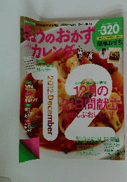 きょうのおかずカレンダー　2012年12月号