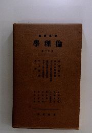 學理倫　三十