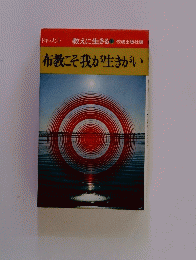 布教こそ我が生きがい