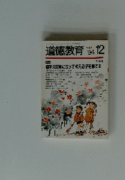 道徳教育　’94/12