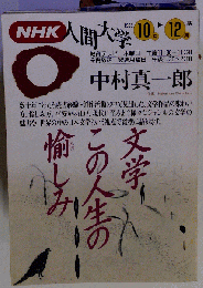文学 この人生の愉しみ