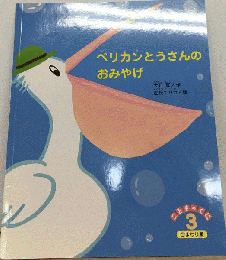ペリカンとうさんのおみやげ
