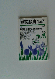 道徳教育　’94/7月号