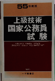 上級技術 国家公務員 試験　５５年度版