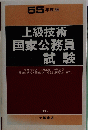上級技術 国家公務員 試験　５５年度版