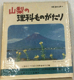 山梨の理科ものがたり