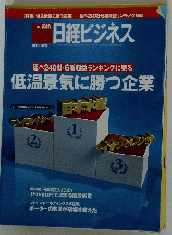 低温景気に勝つ企業　2010年8月23日号