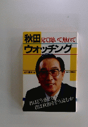 秋田ウォッチング