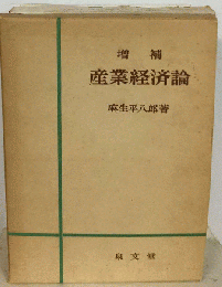 産業経済論