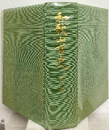 和歌山市史　9　近現代史料