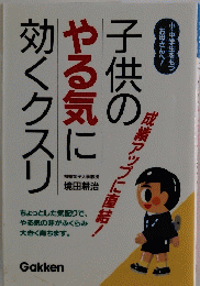 子供の 成績アップに直結 効くクスリ