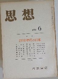 思想 1976年 6月 No 624 1930年代の日本