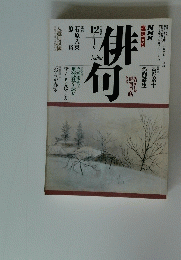 俳句　平成２年１２月ー１月