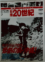 若の沖縄　日録２０世紀　3/23
