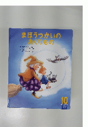 まほうつかいのおくりもの　10