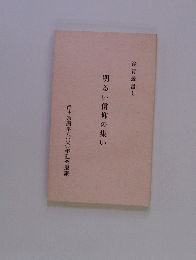 明るい信仰の集い