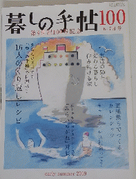 暮しの手帖100　6－7月号