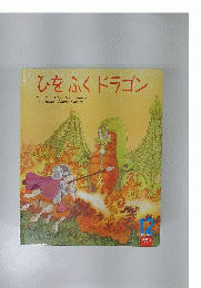 ひをふくドラゴン　12