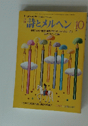 詩とメルヘン　10月号