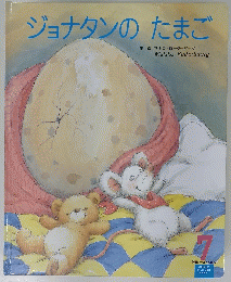 ジョナタンのたまご 7
