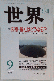 世界 １９９７年 ９月 特集 医療 福祉はどうなる